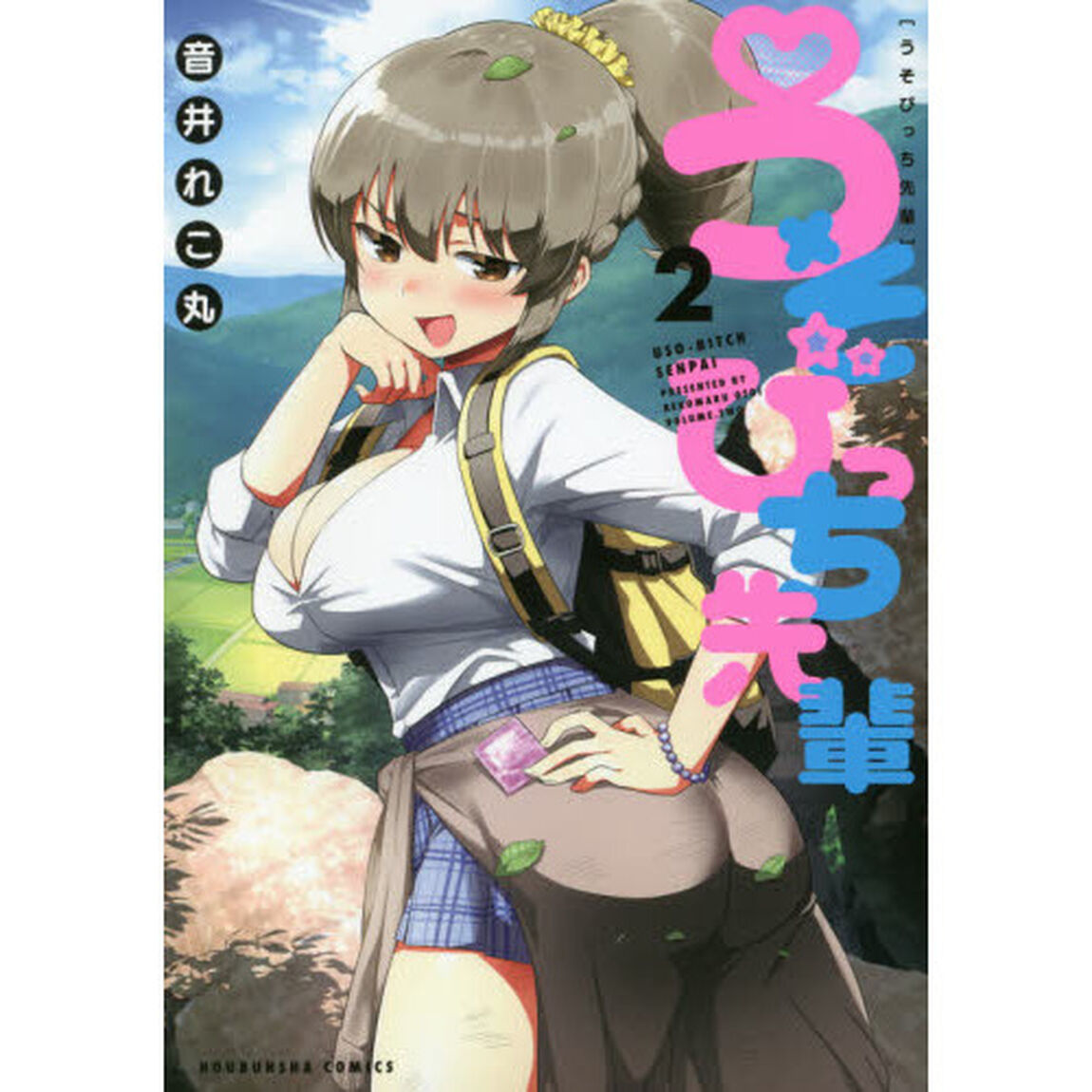 うそびっち先輩　　　２