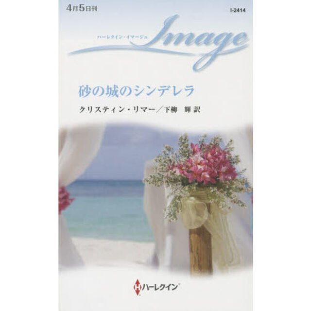 砂の城のシンデレラ