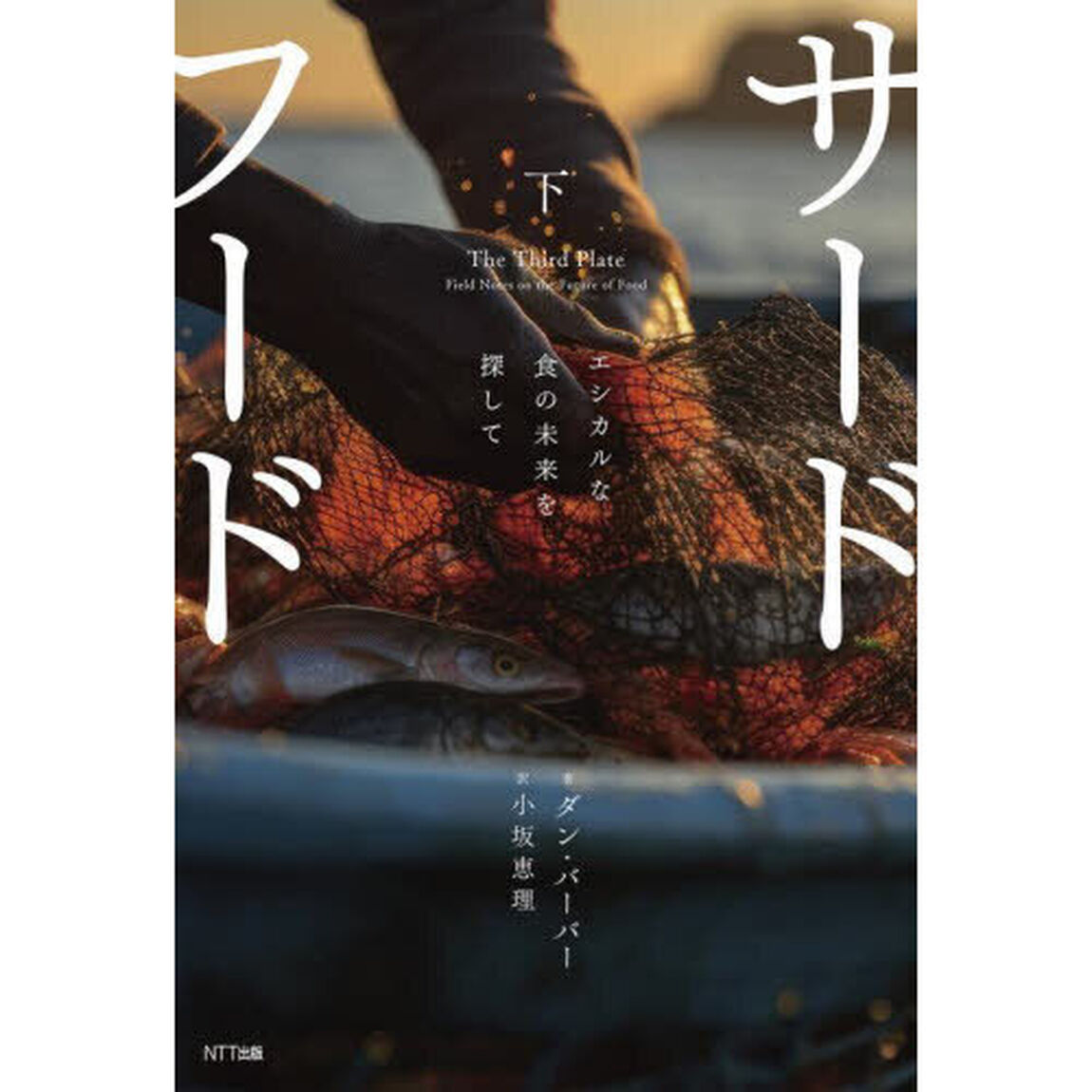 サードフード　エシカルな食の未来を探して　下　新装版