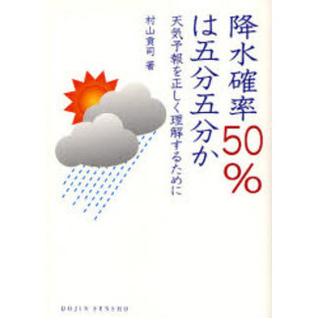 降水確率５０％は五分五分か　天気予報を正しく理解するために