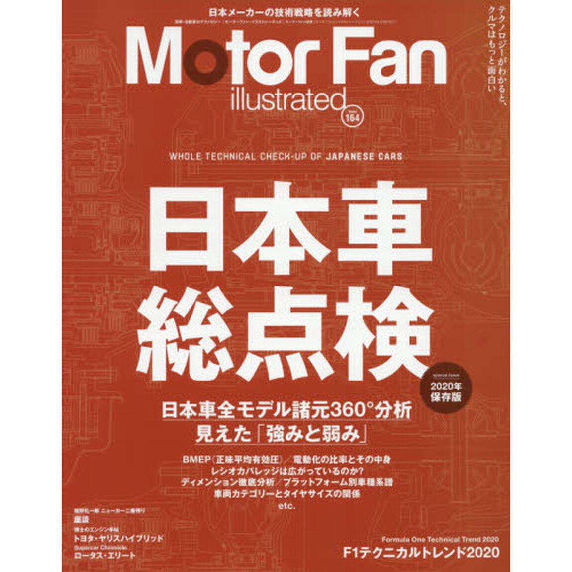 モーターファン・イラストレーテッド　図解・自動車のテクノロジー　Ｖｏｌｕｍｅ１６４「特集日本車総点検」