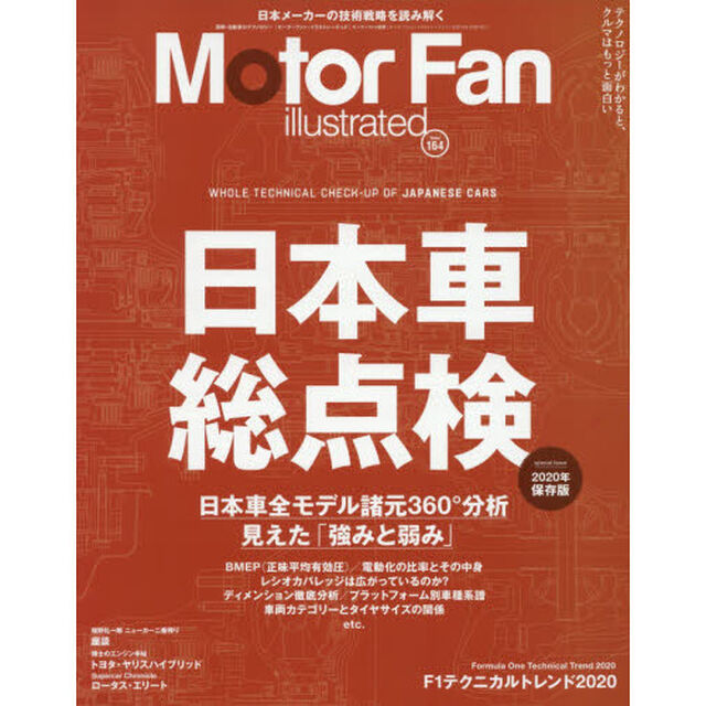 モーターファン・イラストレーテッド　図解・自動車のテクノロジー　Ｖｏｌｕｍｅ１６４「特集日本車総点検」