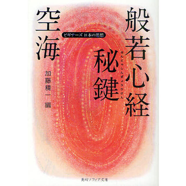 空海「般若心経秘鍵」