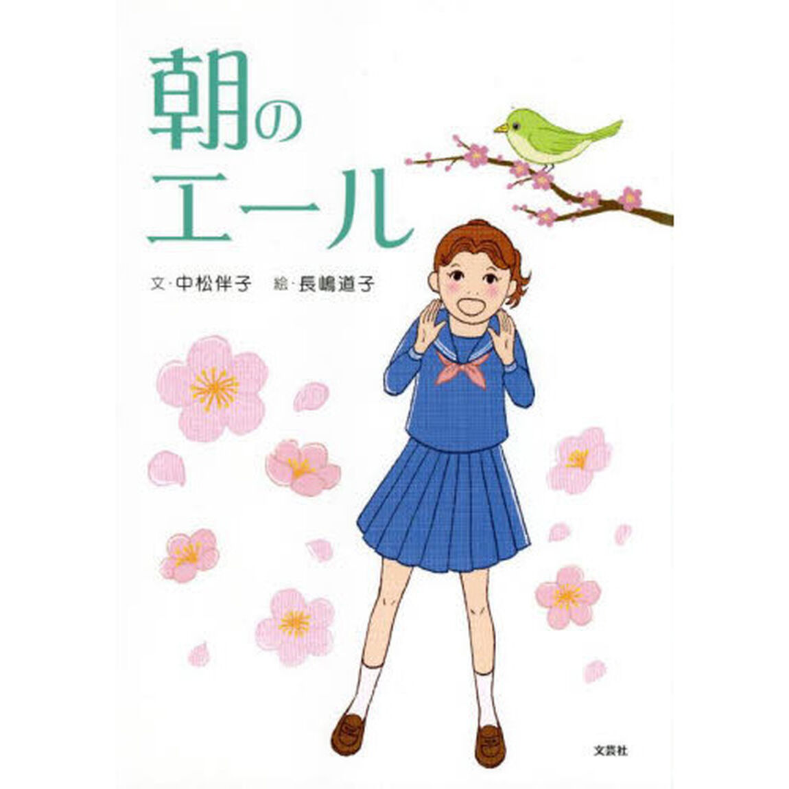 朝のエール