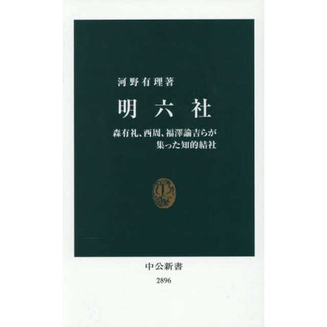 明六社　森有礼、西周、福澤諭吉らが集った知的結社