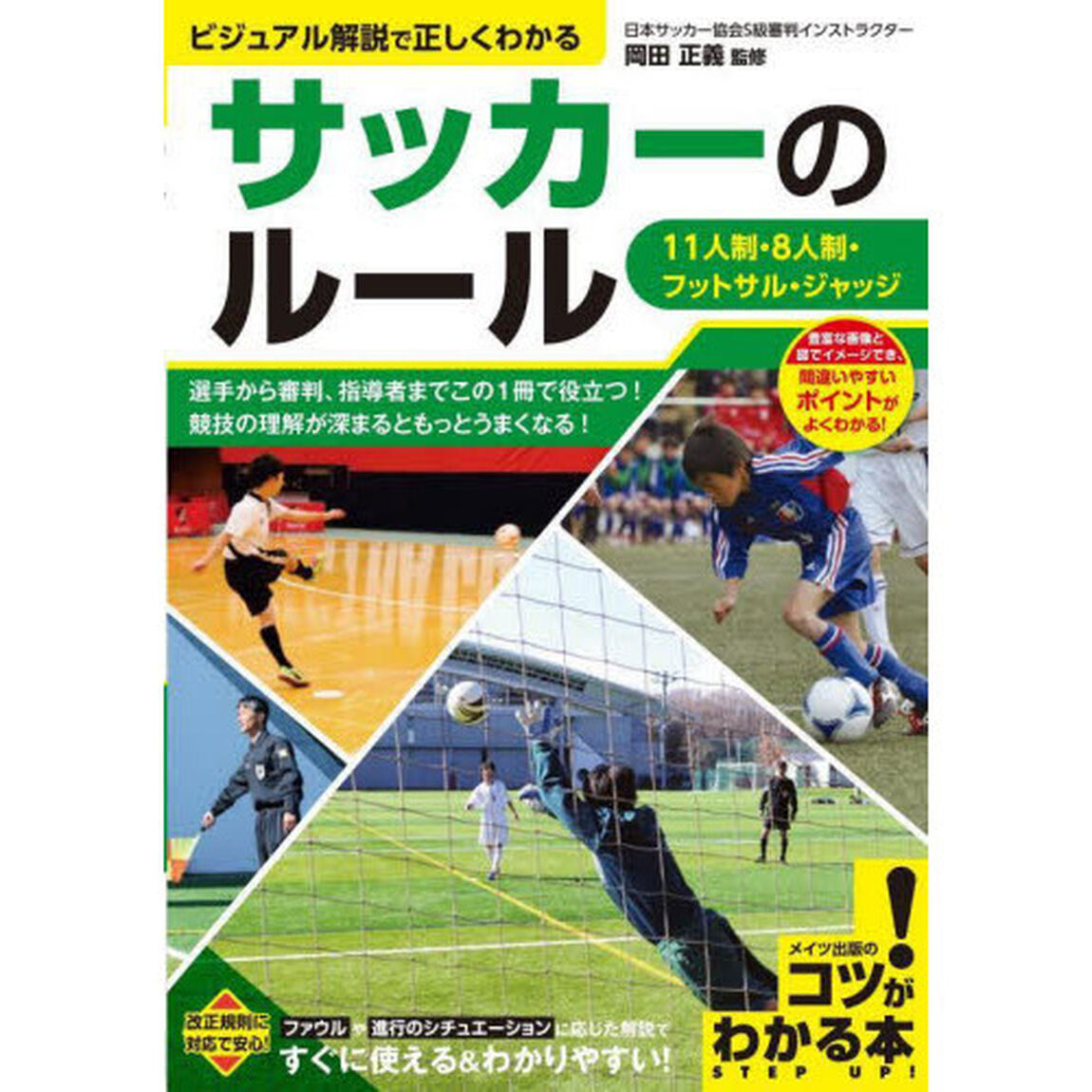サッカーのルール　ビジュアル解説で正しくわかる　１１人制・８人制・フットサル・ジャッジ