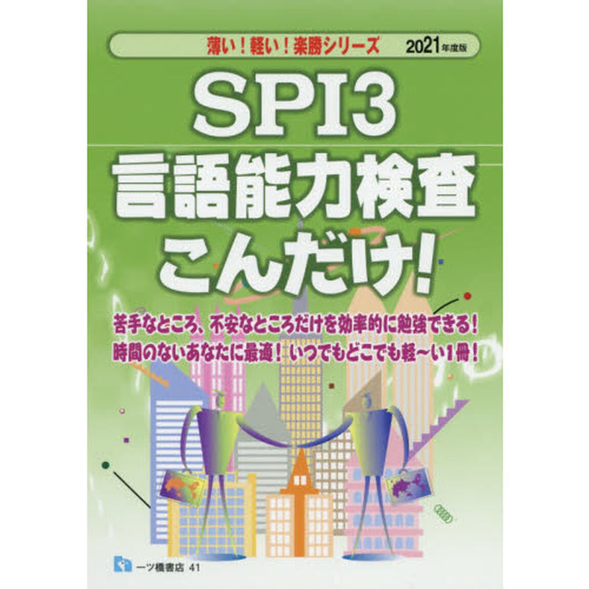 ＳＰＩ３言語能力検査こんだけ！　２０２１年度版