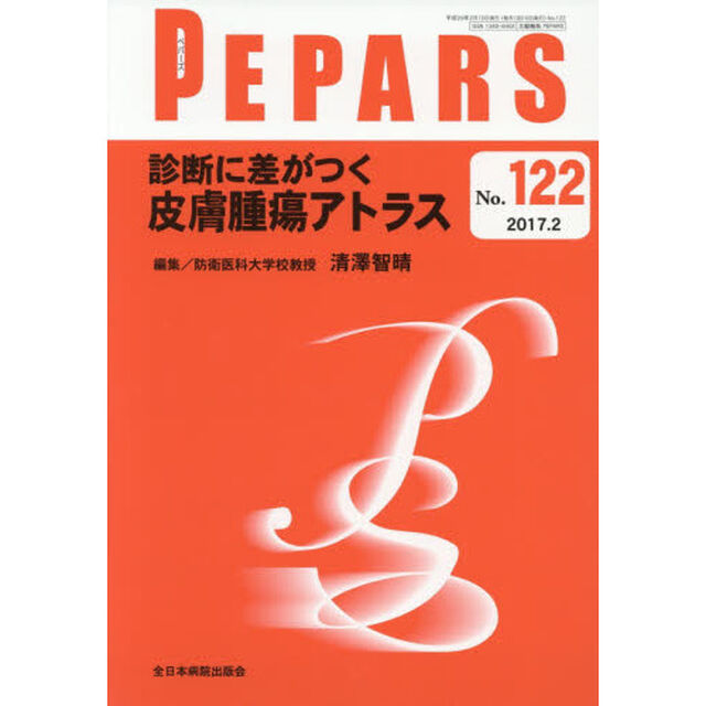 ＰＥＰＡＲＳ　Ｎｏ．１２２（２０１７．２）「診断に差がつく皮膚腫瘍アトラス」