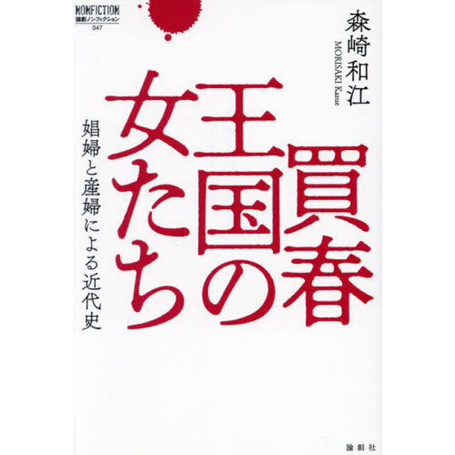 買春王国の女たち　娼婦と産婦による近代史