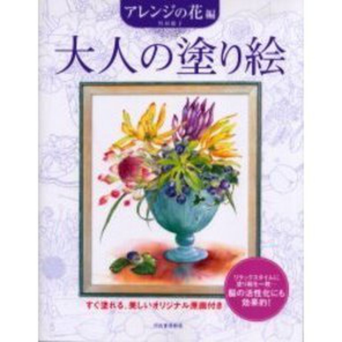 大人の塗り絵 アレンジの花編