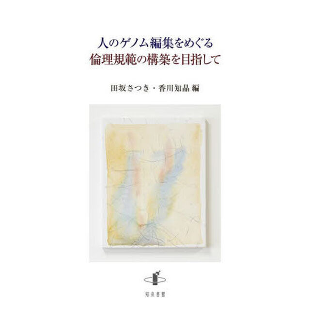 人のゲノム編集をめぐる倫理規範の構築を目指して