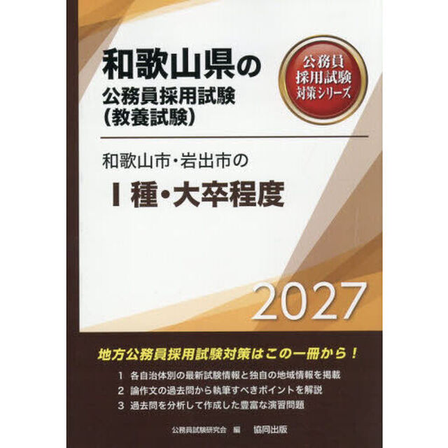 &rsquo;２７　和歌山市・岩出市のⅠ種・大卒程度