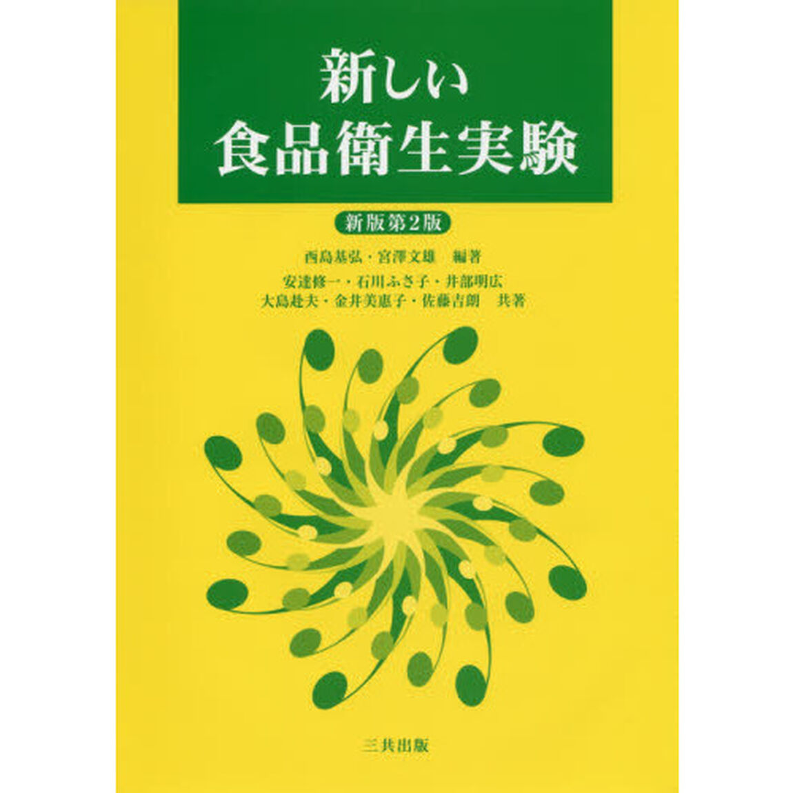 新しい食品衛生実験「新版第２版」