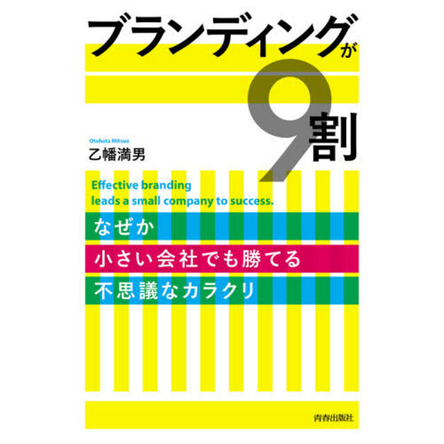 ブランディングが9割