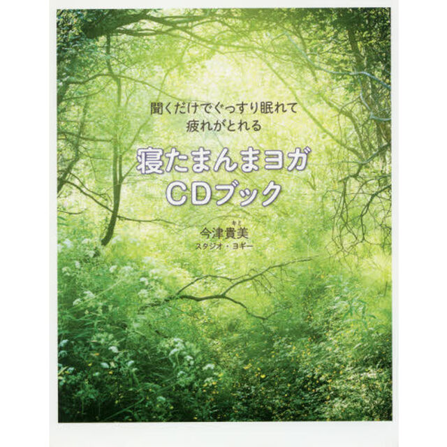 聞くだけでぐっすり眠れて疲れがとれる 寝たまんまヨガCDブック