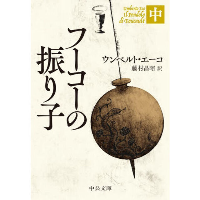 フーコーの振り子　中