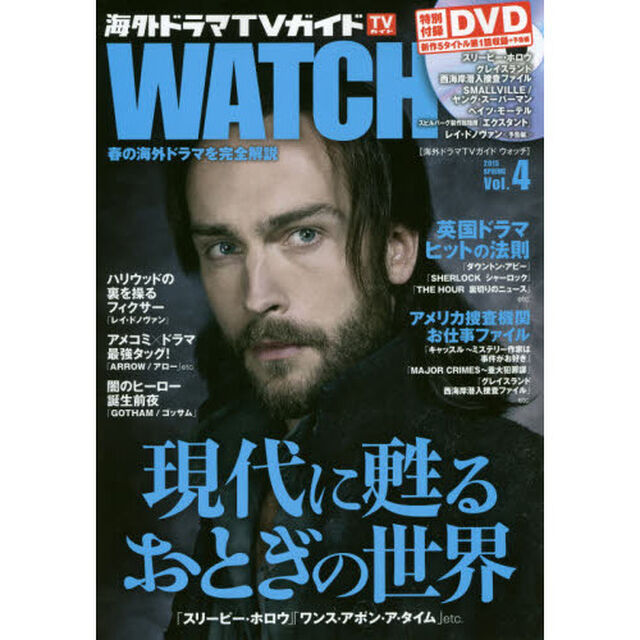 海外ドラマＴＶガイドＷＡＴＣＨ　Ｖｏｌ．４（２０１５ＳＰＲＩＮＧ）「現代に甦るおとぎの世界」