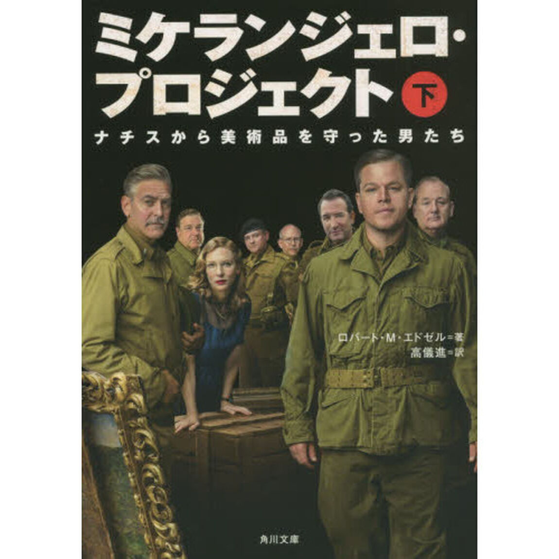 ミケランジェロ・プロジェクト　ナチスから美術品を守った男たち　下
