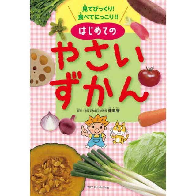 見てびっくり！食べてにっこり！！はじめてのやさいずかん