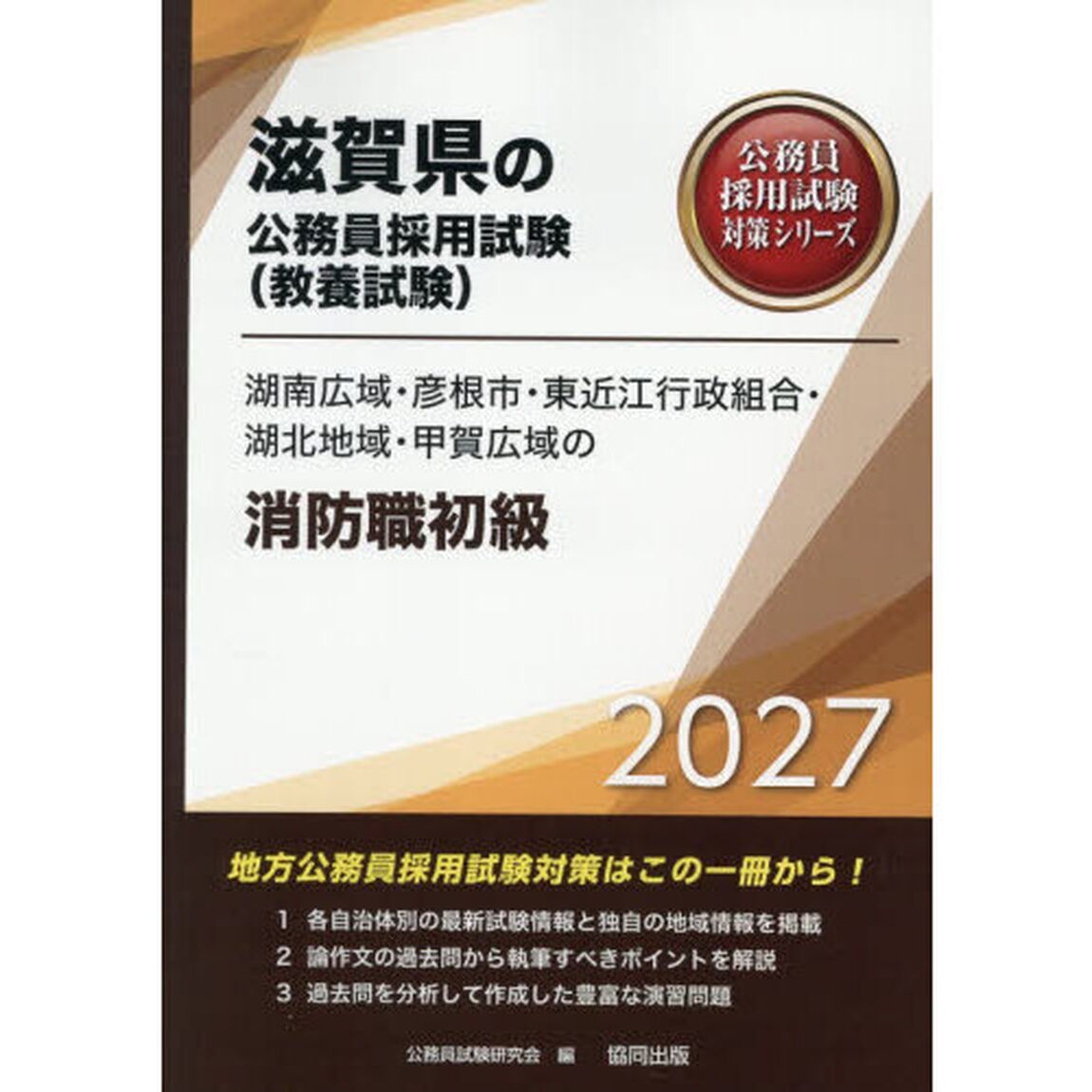&rsquo;２７　湖南広域・彦根市・東　消防職初級