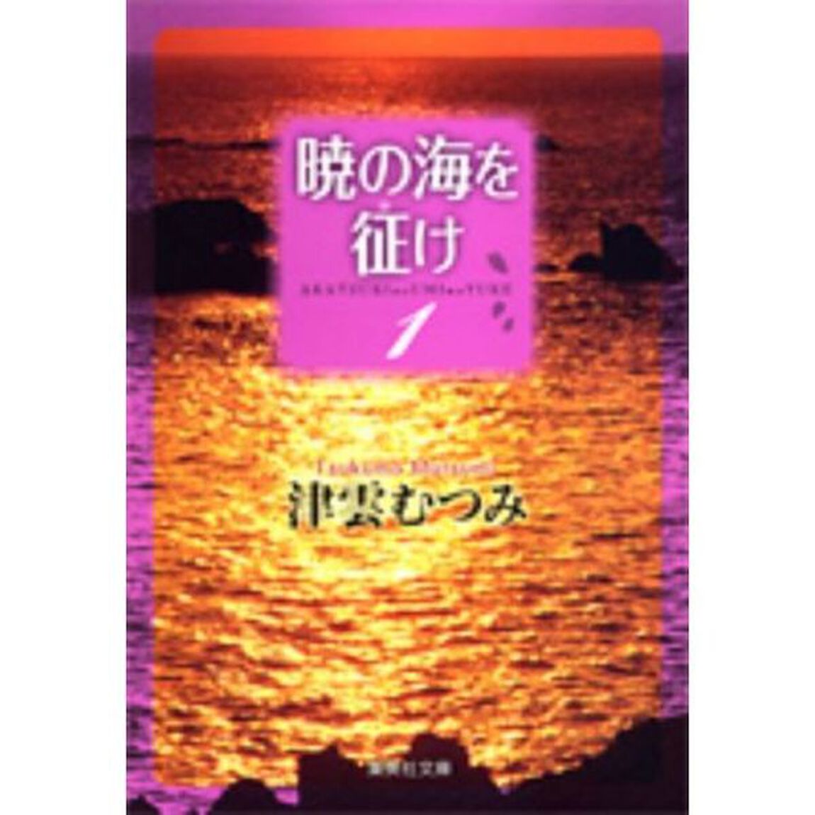 暁の海を征け　１