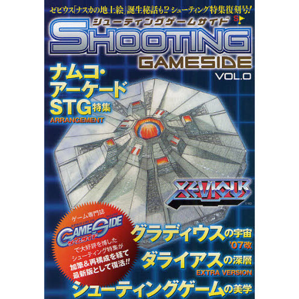 シューティングゲームサイド　ＶＯＬ．０