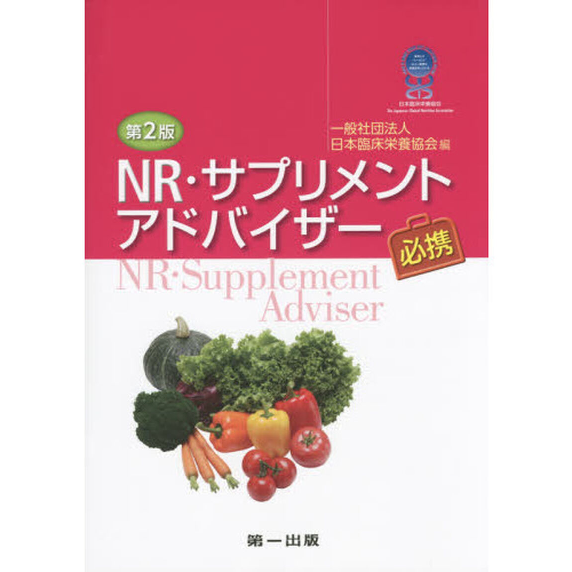 ＮＲ・サプリメントアドバイザー必携「第２版」