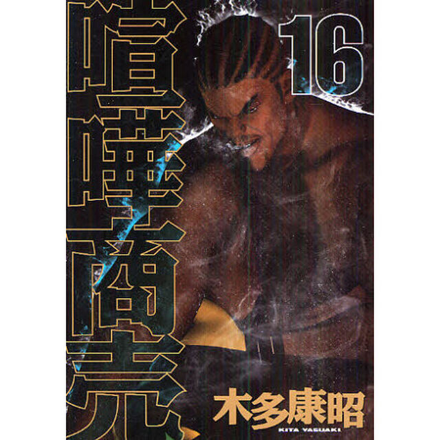 喧嘩商売　　１６