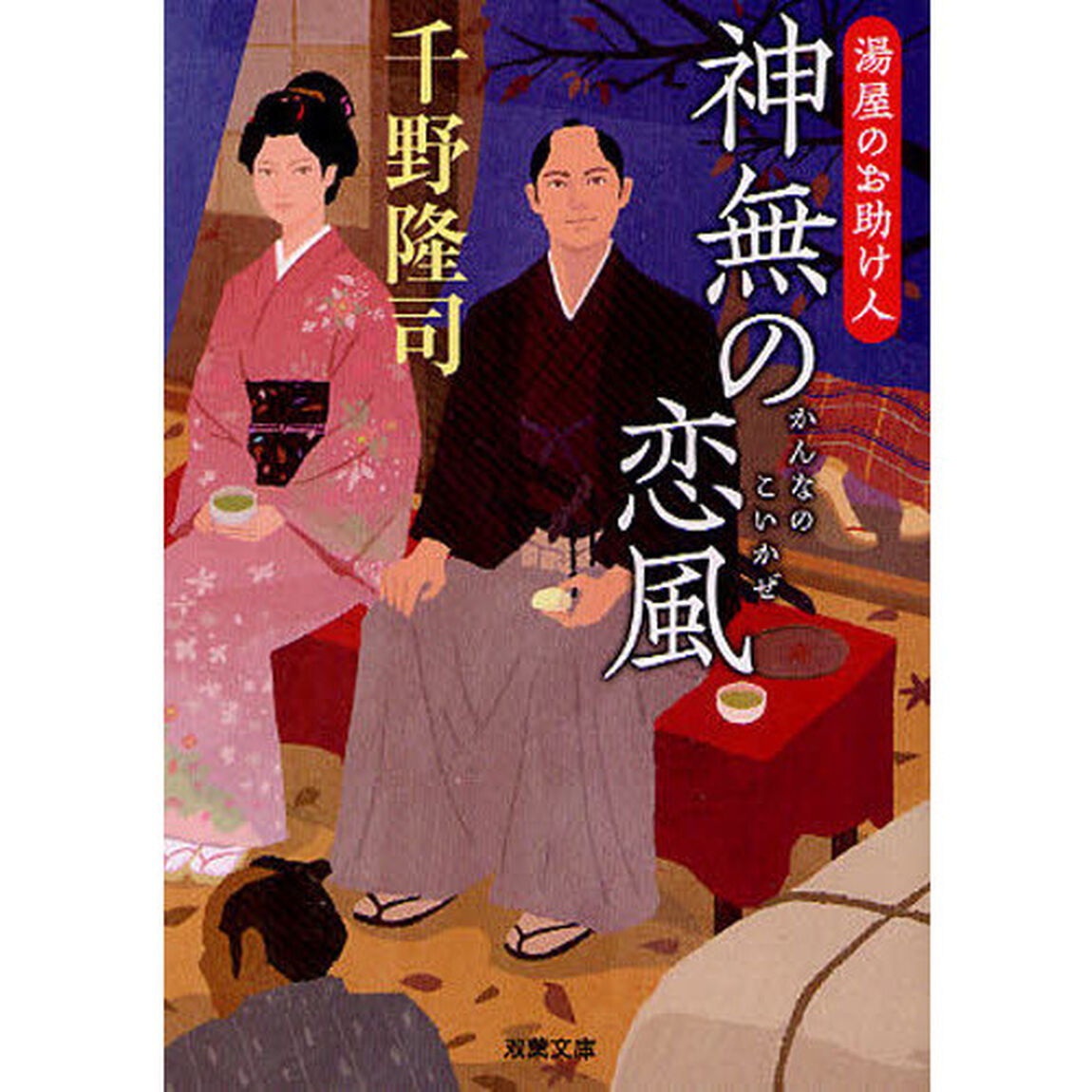 神無の恋風