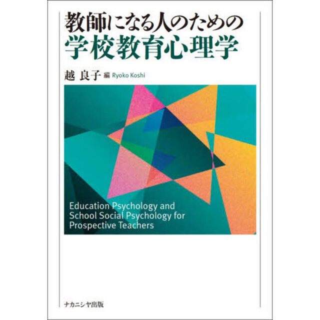 教師になる人のための学校教育心理学