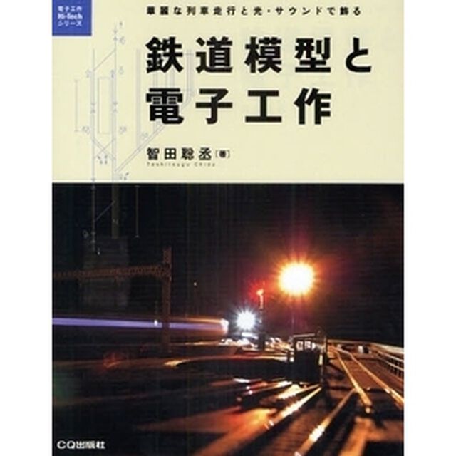 鉄道模型と電子工作　華麗な列車走行と光・サウンドで飾る