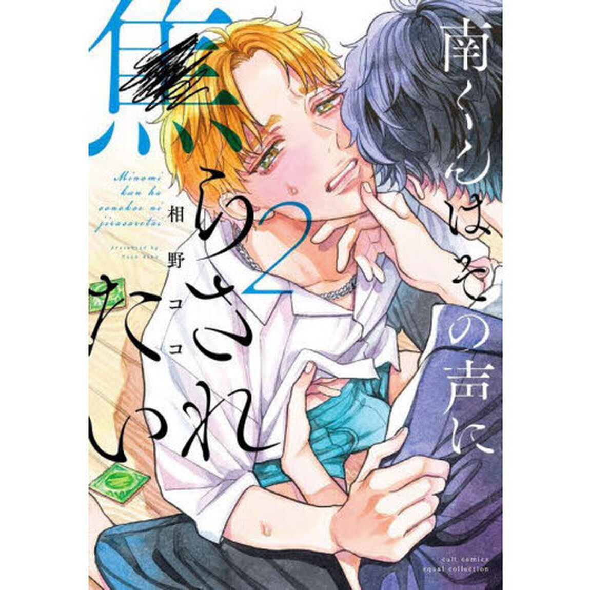 南くんはその声に焦らされたい　２