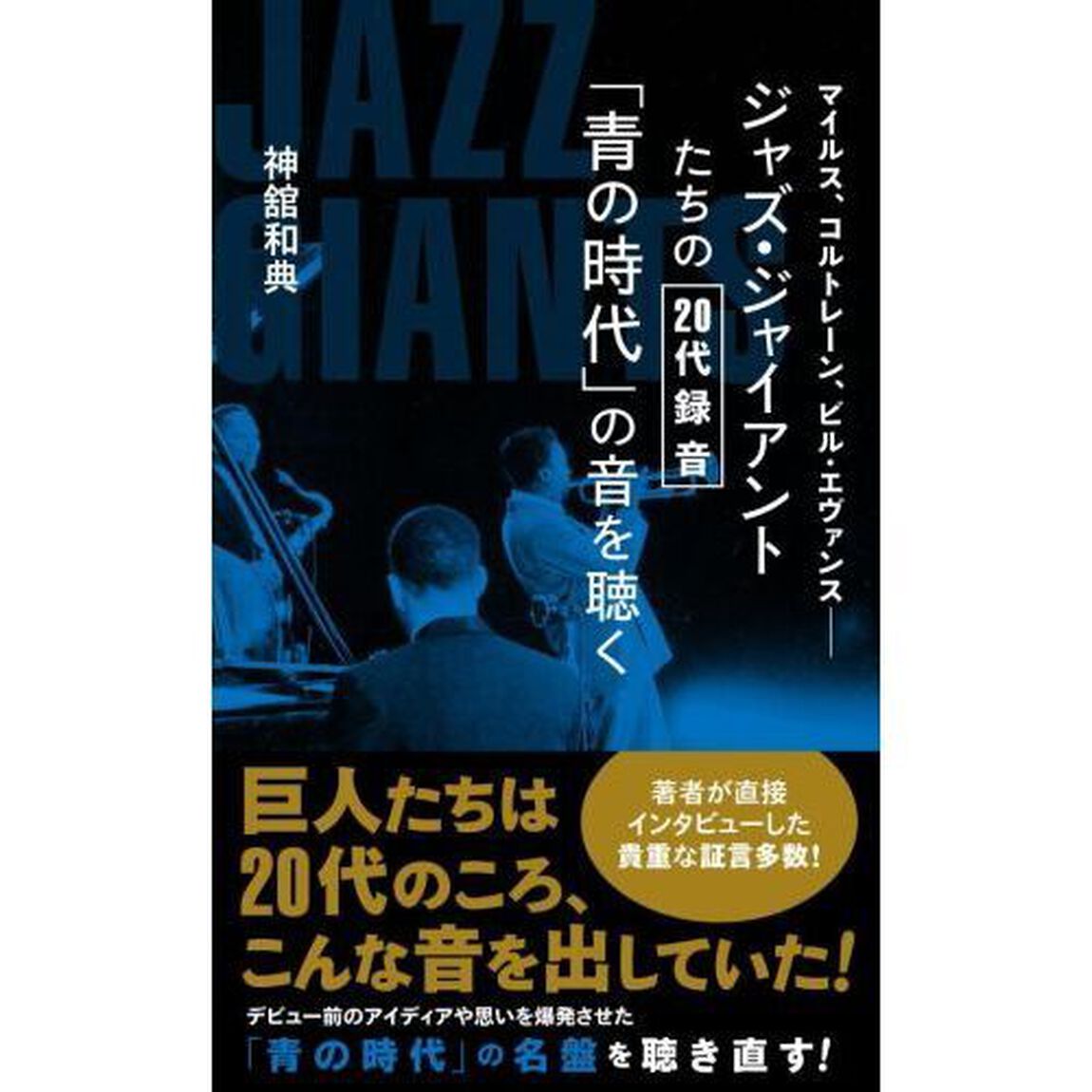 ジャズ・ジャイアントたちの２０代録音「青の時代」の音を聴く
