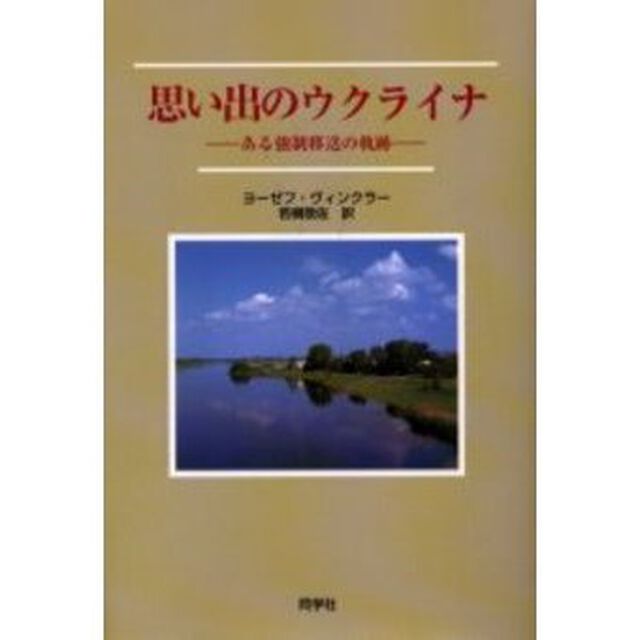 思い出のウクライナ　ある強制移送の軌跡