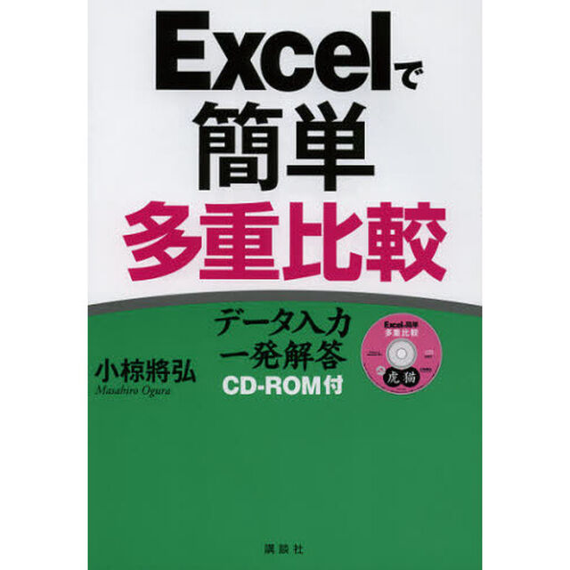 Ｅｘｃｅｌで簡単多重比較