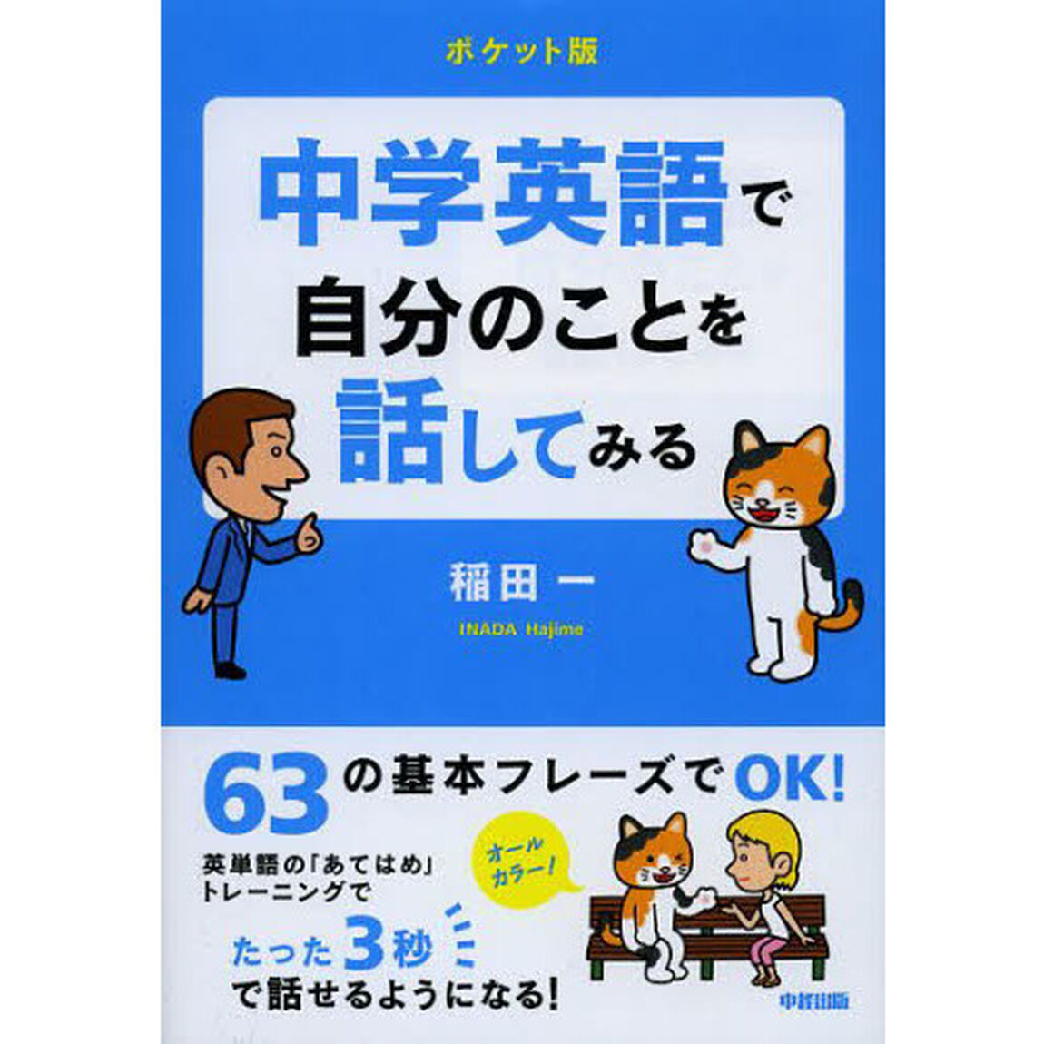 [ポケット版]中学英語で自分のことを話してみる「ポケット版」