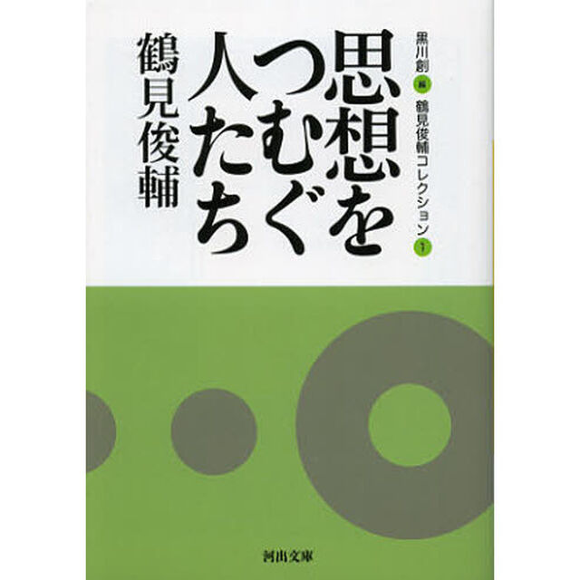 鶴見俊輔コレクション　１「思想をつむぐ人たち」