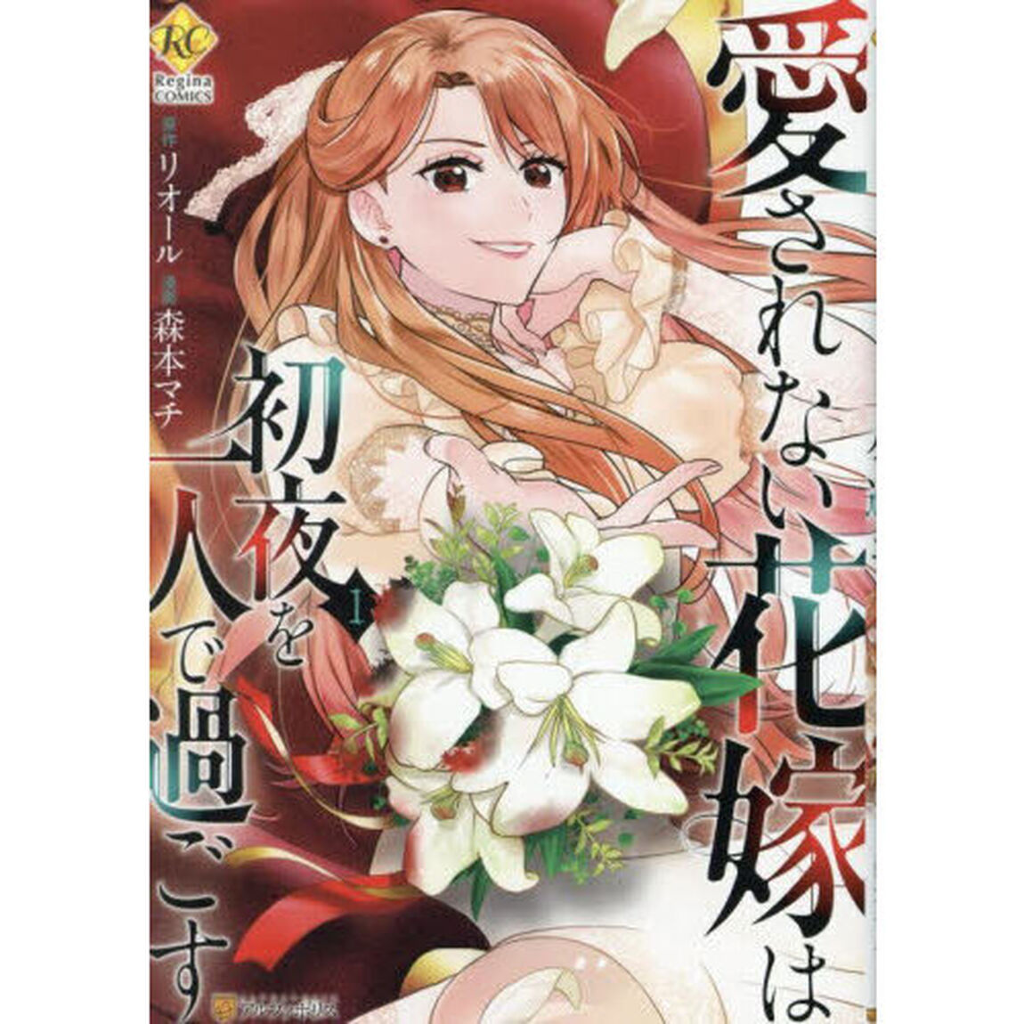愛されない花嫁は初夜を一人で過ごす　１