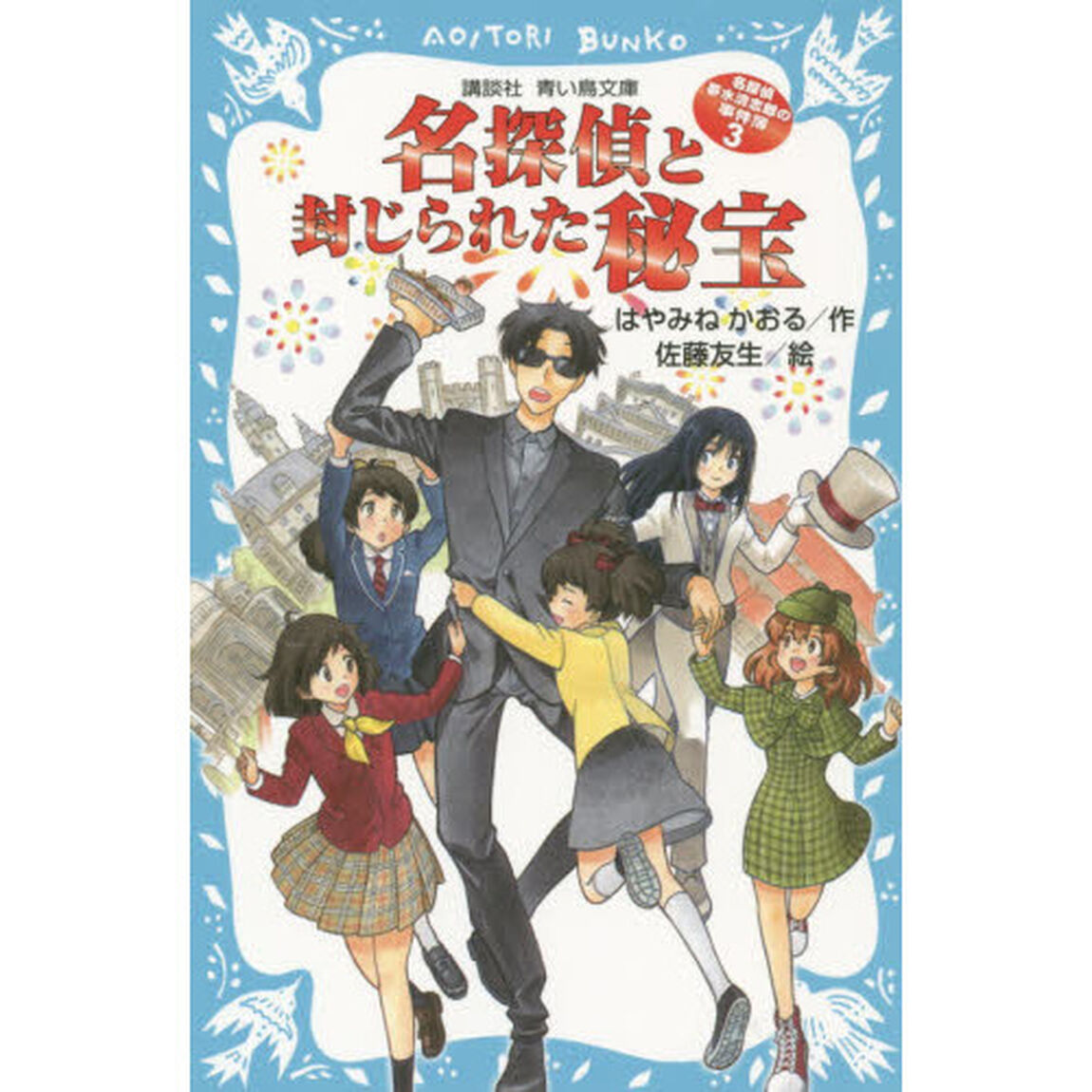 名探偵と封じられた秘宝