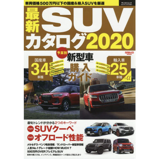 最新ＳＵＶカタログ　２０２０「５００万円以下の国産＆輸入ＳＵＶ全ガイド」