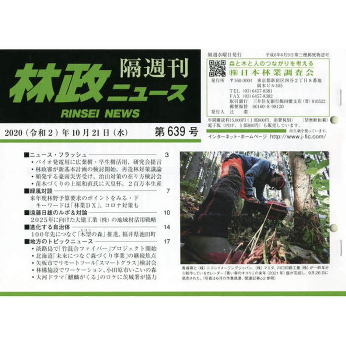 隔週刊　林政ニュース　６３９