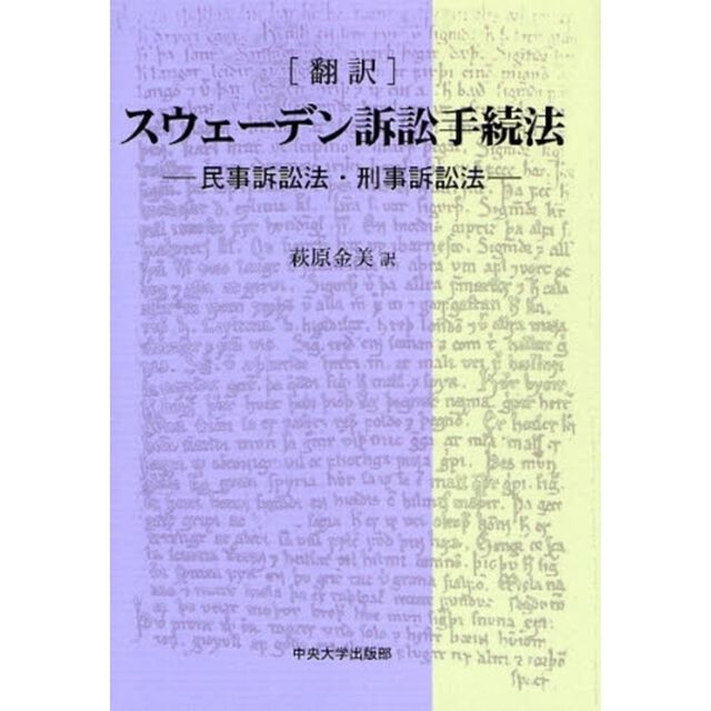 〈翻訳〉スウェーデン訴訟手続法　民事訴訟法・刑事訴訟法