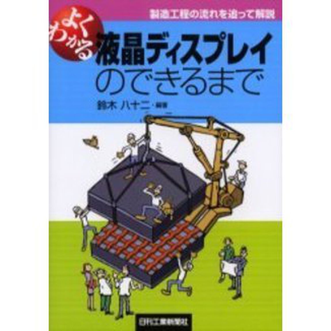 よくわかる液晶ディスプレイのできるまで　製造工程の流れを追って解説