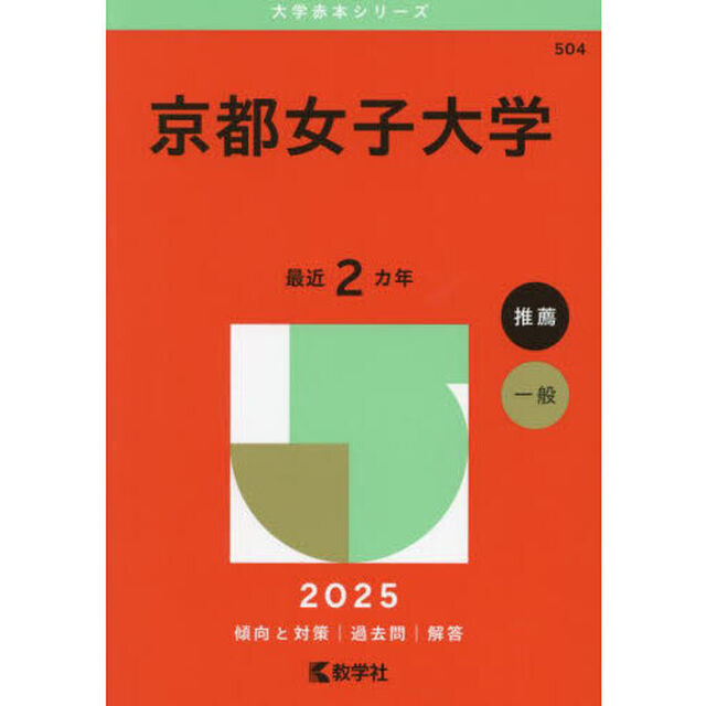京都女子大学　２０２５年版
