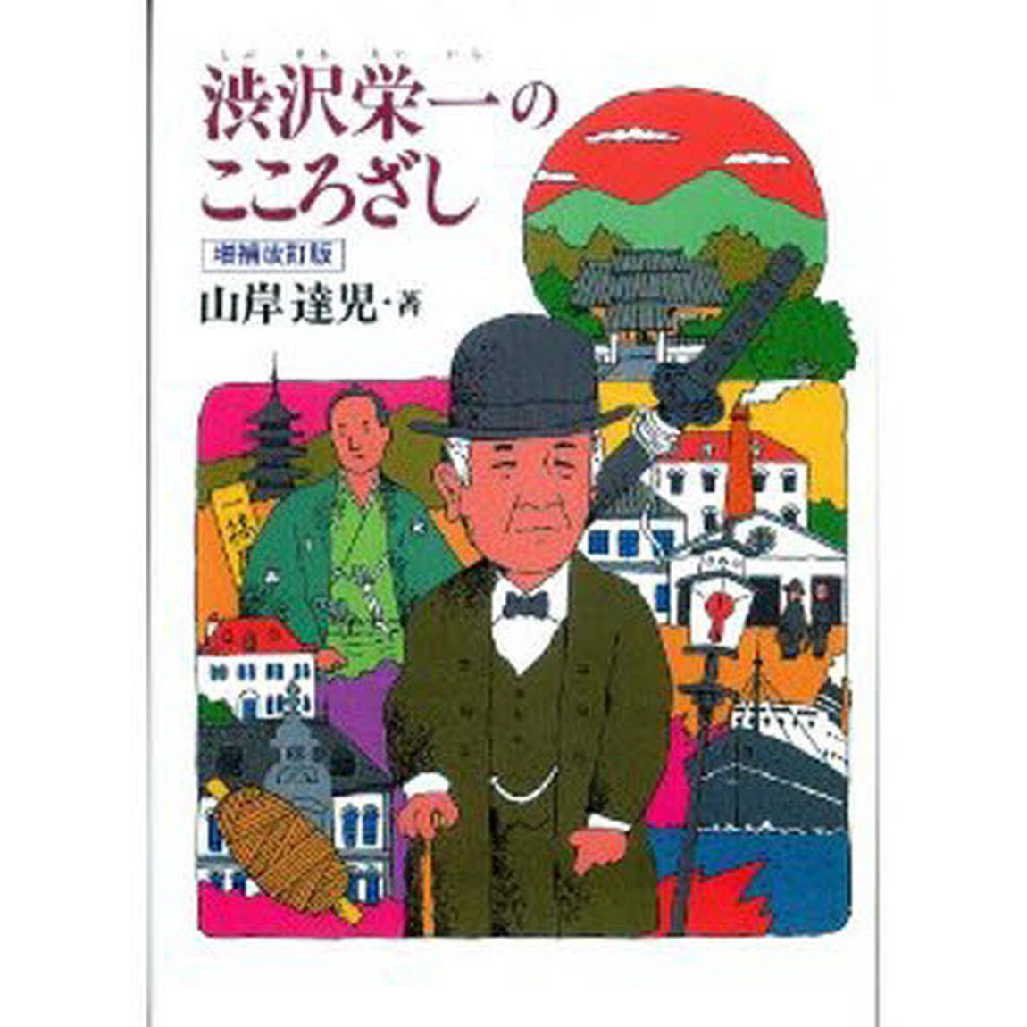 渋沢栄一のこころざし「増補改訂版」