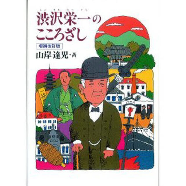 渋沢栄一のこころざし「増補改訂版」