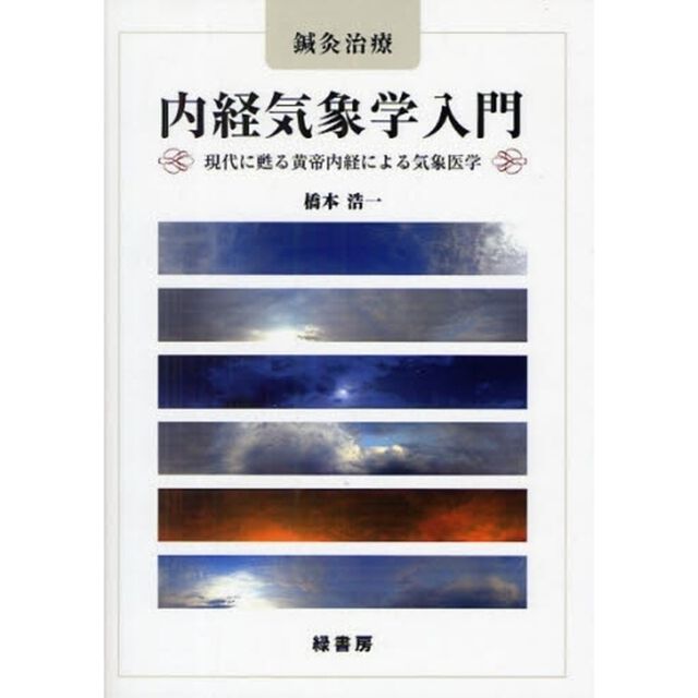 内経気象学入門　鍼灸治療　現代に甦る黄帝内経による気象医学