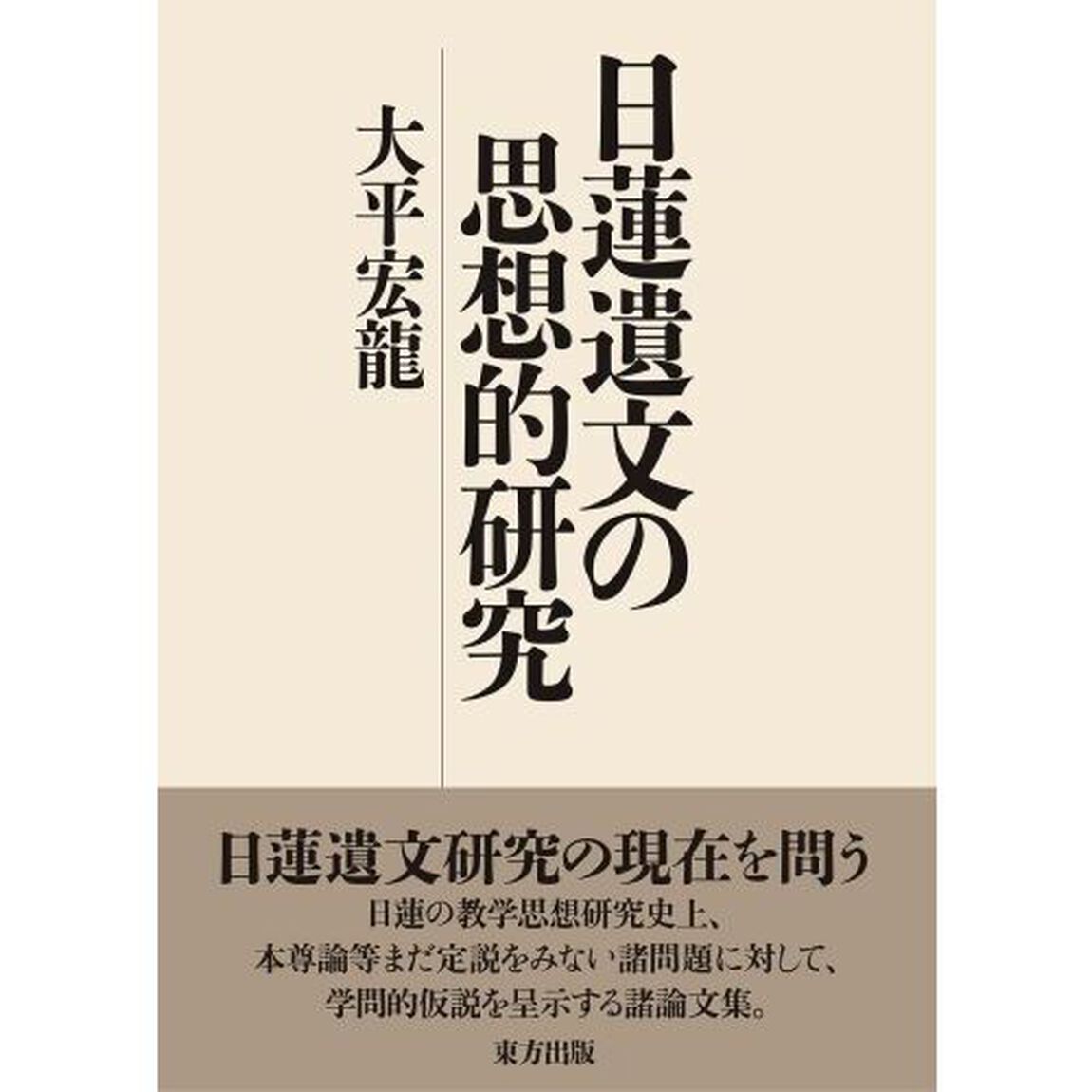 日蓮遺文の思想的研究