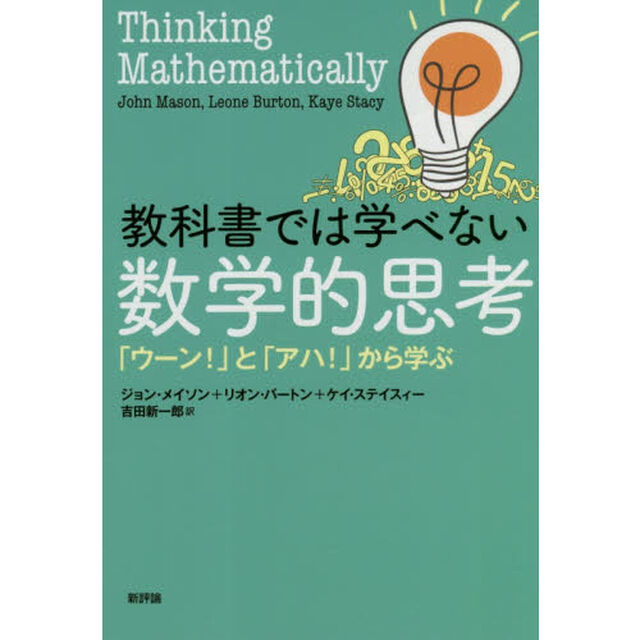 教科書では学べない数学的思考　「ウーン！」と「アハ！」から学ぶ