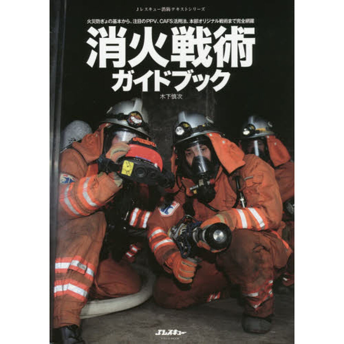 消火戦術ガイドブック　火災防ぎょの基本から、注目のＰＰＶ、ＣＡＦＳ活用法、本部オリジナル戦術まで完全網羅